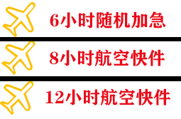 荷花航空托运快递公司,专业空运当天件